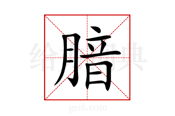 腤