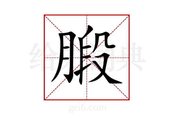 腶