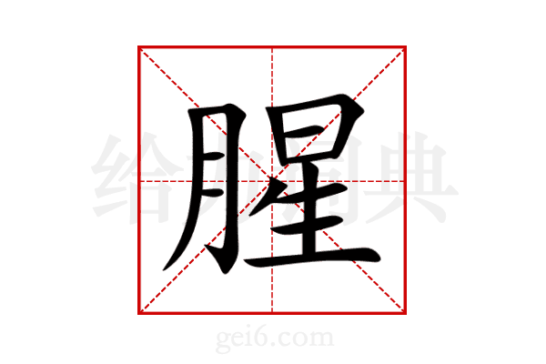 腥