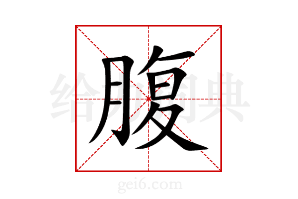 腹