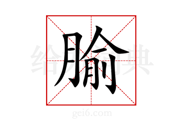 腧