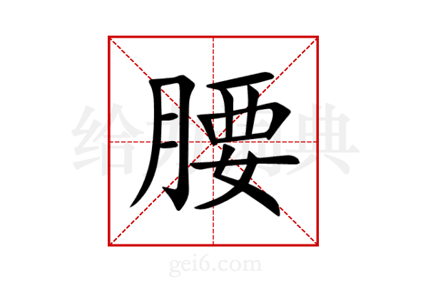 腰