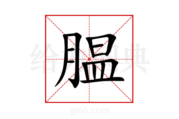 腽