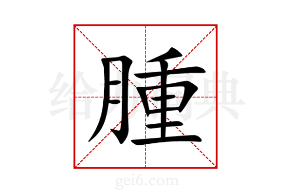 腫