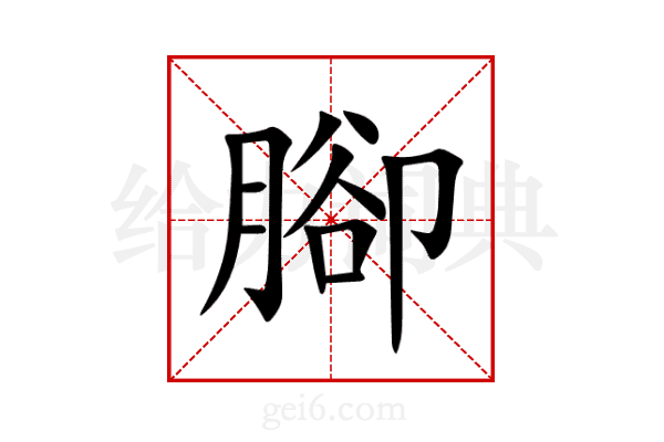 腳