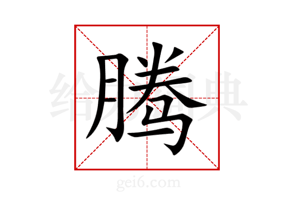 腾