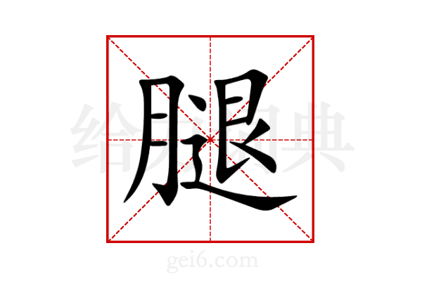 腿