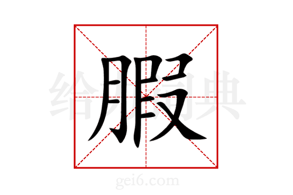 腵