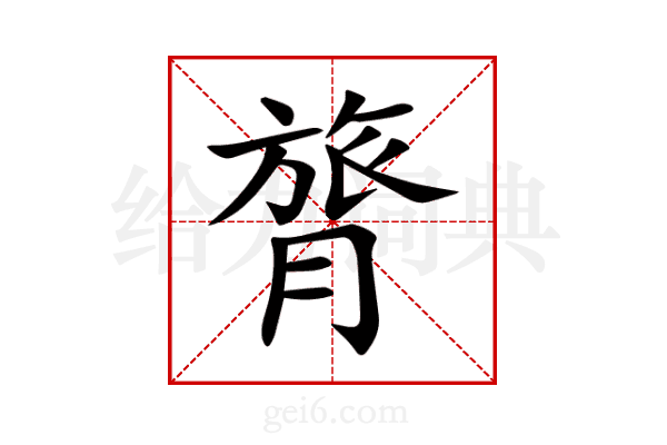 膂