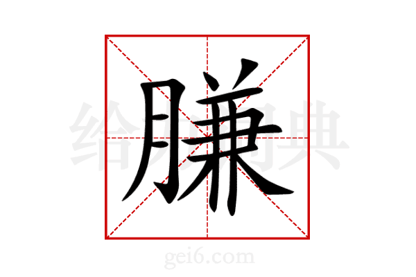 膁