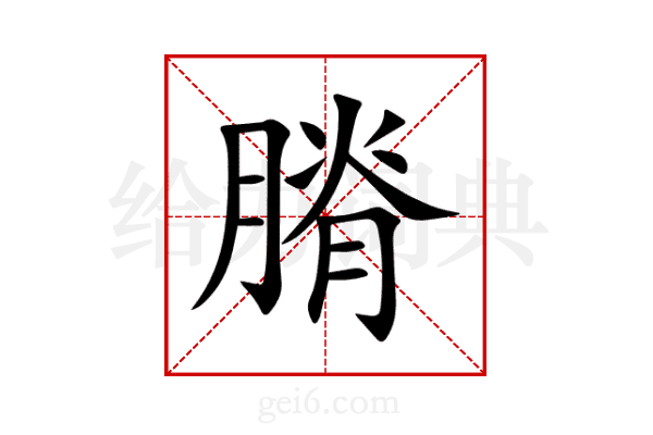 膌