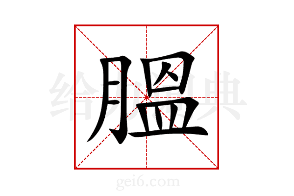 膃