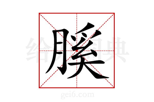膎