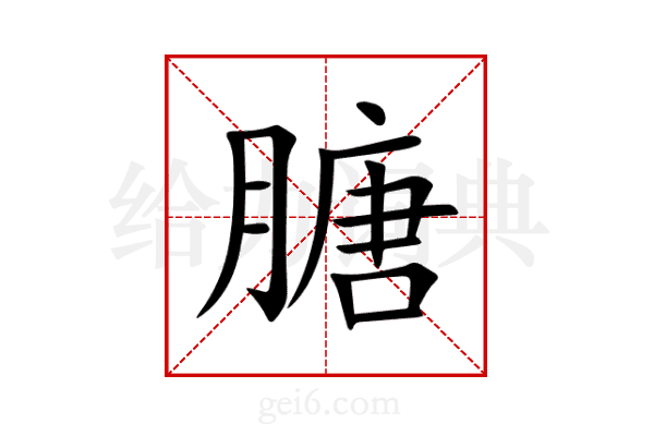 膅