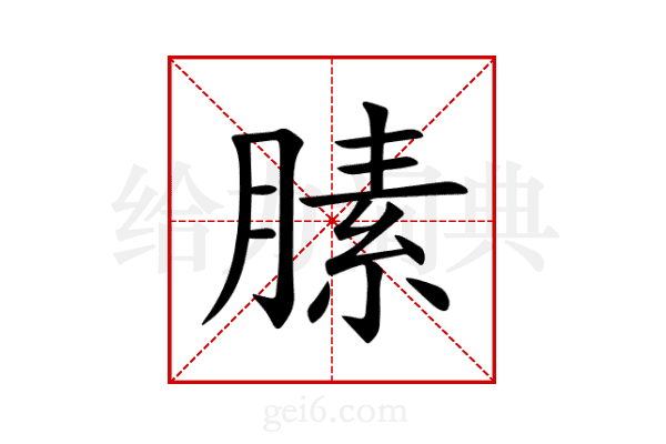 膆