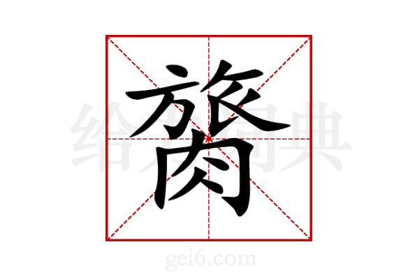膐