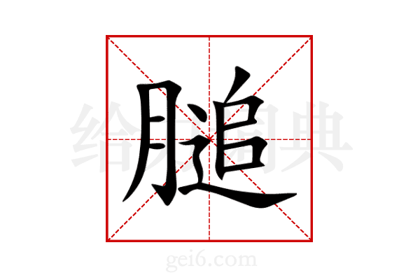 膇