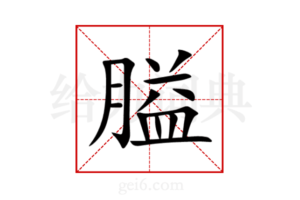 膉