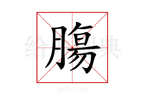 膓