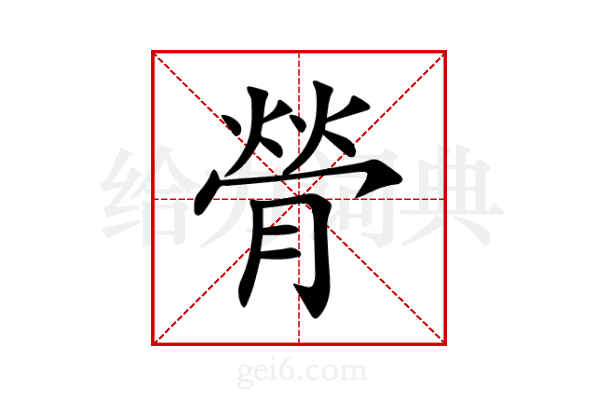 膋