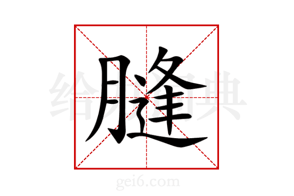 膖