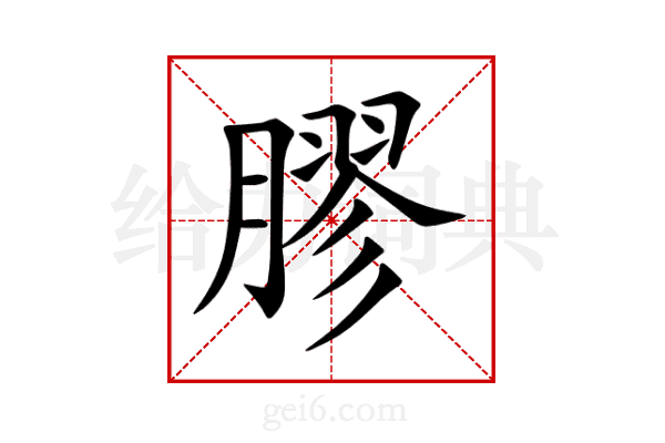 膠