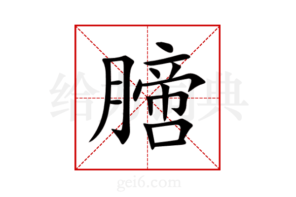 膪