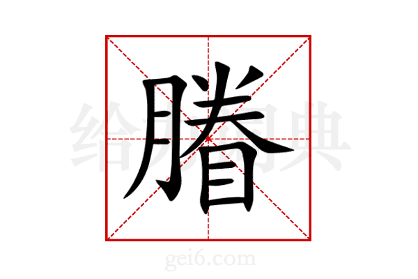 膡