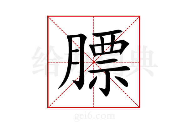 膘