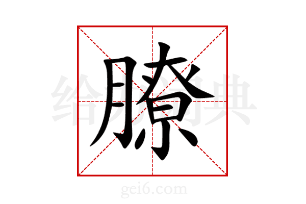 膫