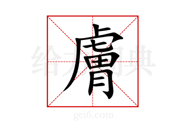 膚