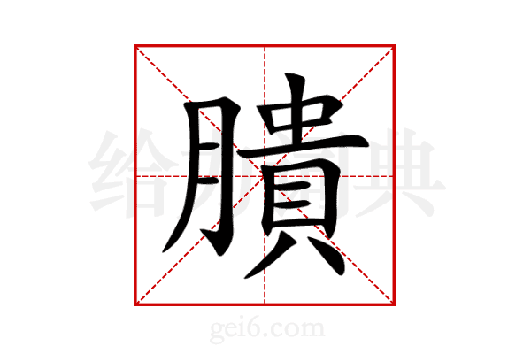 膭