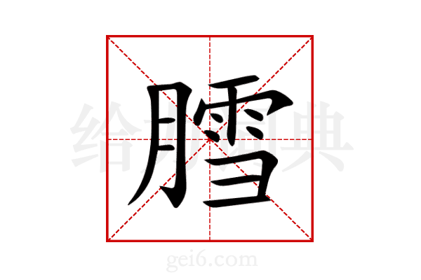 膤