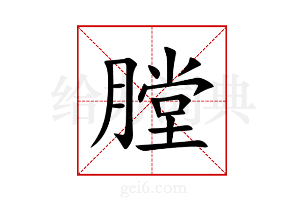 膛