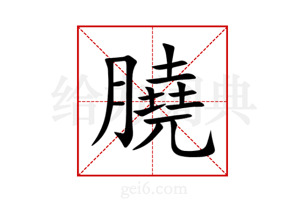 膮