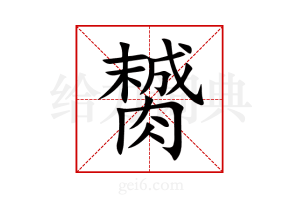 膥