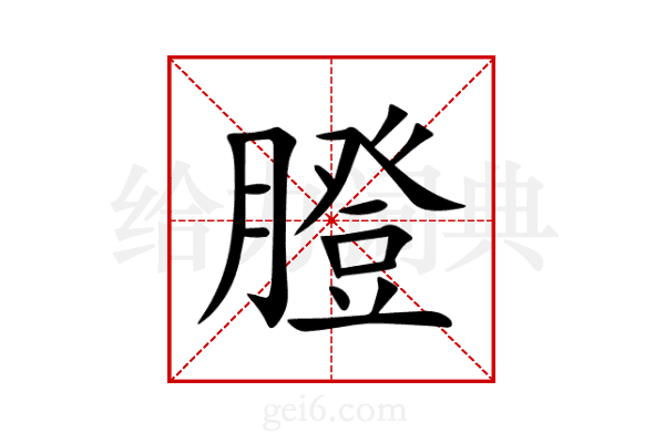 膯