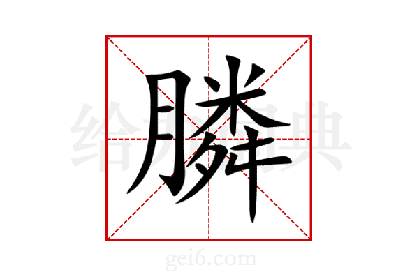 膦