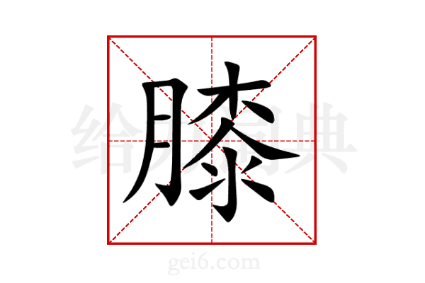 膝