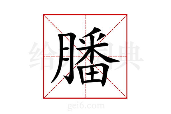膰