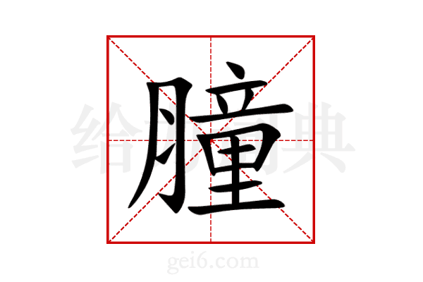 膧