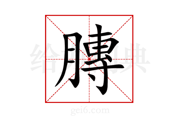 膞