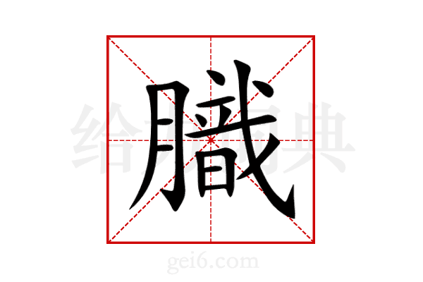 膱