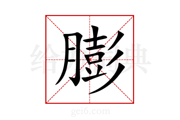 膨