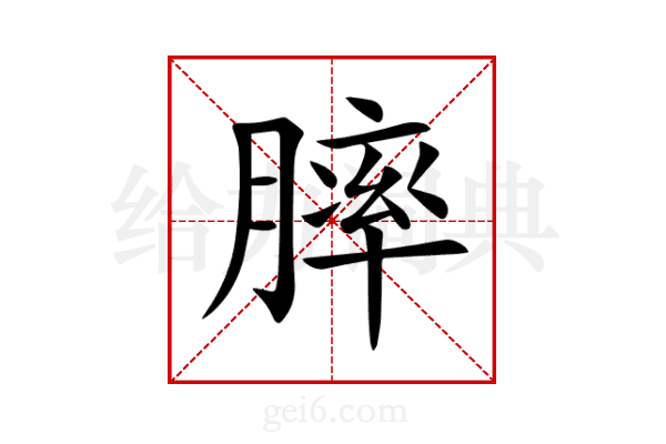 膟