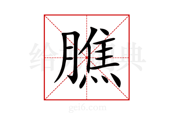 膲