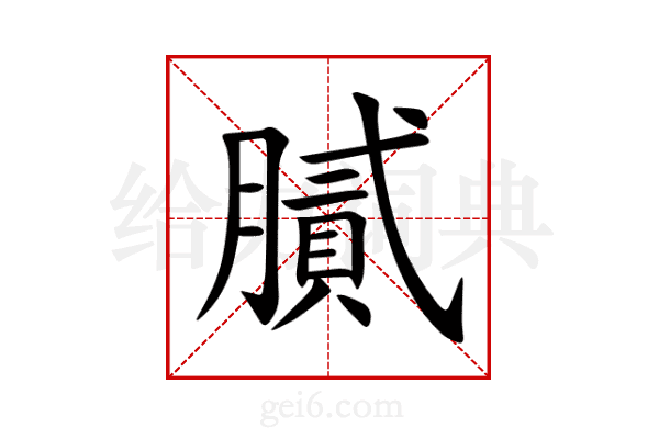 膩