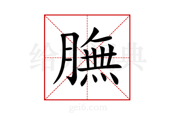 膴