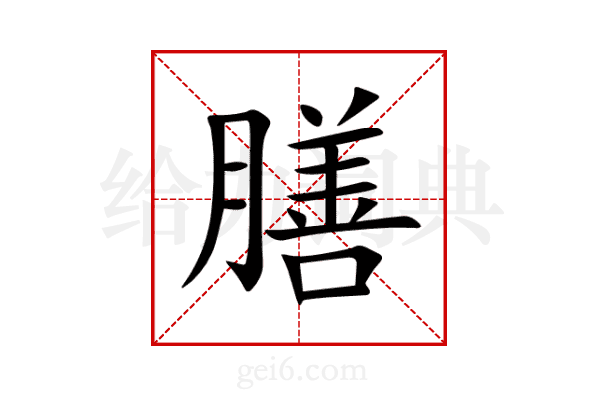 膳