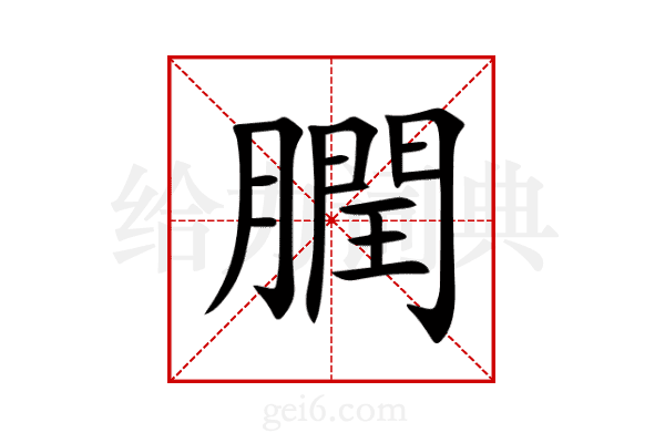 膶